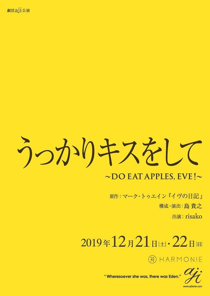 劇団aji「うっかりキスをして ～DO EAT APPLES, EVE!～」チラシ表