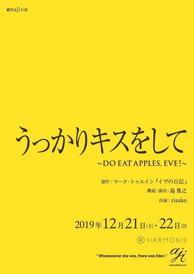 劇団aji「うっかりキスをして ～DO EAT APPLES, EVE!～」チラシ表