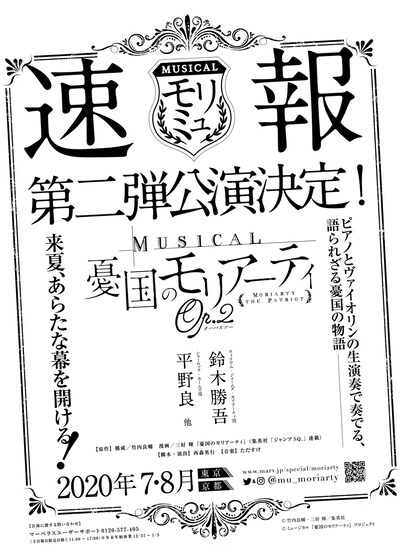 「ミュージカル『憂国のモリアーティ』Op.2（オーパスツー）」チラシ