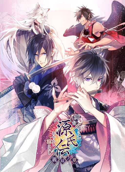 舞台「イケメン源氏伝 あやかし恋えにし ～義経ノ章～」イラストビジュアル