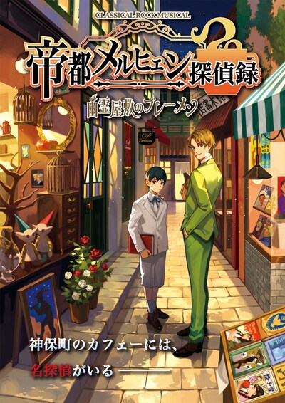 REON NEO COMPANY vol.2「CLASSICAL ROCK MUSICAL『帝都メルヒェン探偵録 ～幽霊屋敷のブレーメン～』」ビジュアル