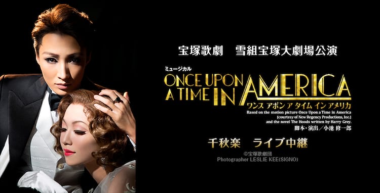 宝塚雪組「ONCE UPON A TIME IN AMERICA」大劇場千秋楽ライブ中継決定 