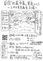 「劇団『地蔵中毒』寄席 vol.1～ふやけ寿司再生工場～」チラシ