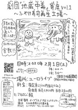 「劇団『地蔵中毒』寄席 vol.1～ふやけ寿司再生工場～」チラシ