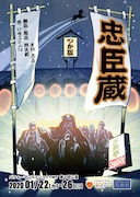 パフォーマンスユニットTWTの「つか版 忠臣蔵」、出演に劇プレ岩田玲ら