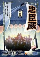 パフォーマンスユニットTWT 第7回公演「つか版『忠臣蔵』」チラシ表