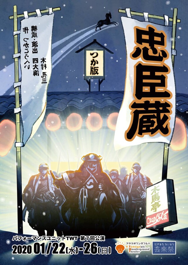 パフォーマンスユニットTWT 第7回公演「つか版『忠臣蔵』」チラシ表