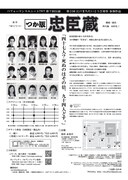 パフォーマンスユニットTWT 第7回公演「つか版『忠臣蔵』」チラシ裏