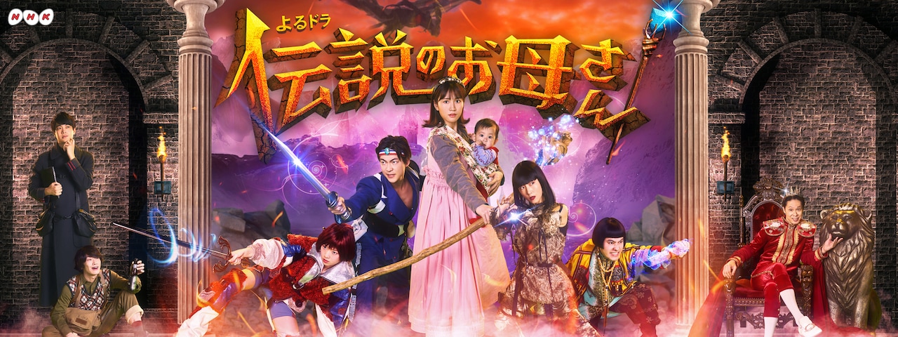 玉田真也＆大池容子脚本、よるドラ「伝説のお母さん」に大東駿介・大倉孝二ら7名