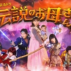 玉田真也&大池容子脚本、よるドラ「伝説のお母さん」に大東駿介・大倉孝二ら7名