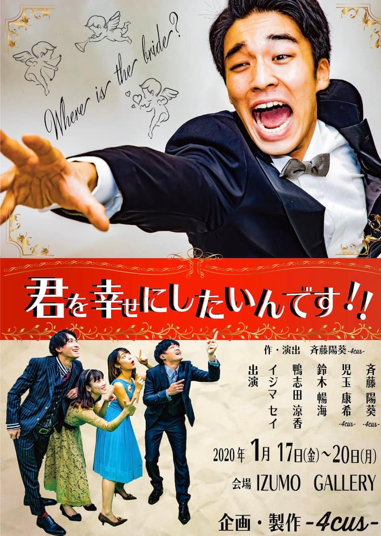 Where Is The Bride 題材は結婚式 4cus 君を幸せにしたいんです ステージナタリー