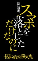 朗読劇「スマホを落としただけなのに 囚われの殺人鬼」ロゴ