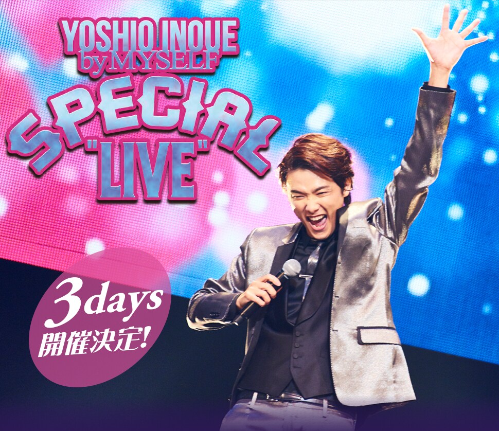 「井上芳雄 by MYSELF」ライブ第3弾は3DAYS開催、ゲストに浦井健治ら