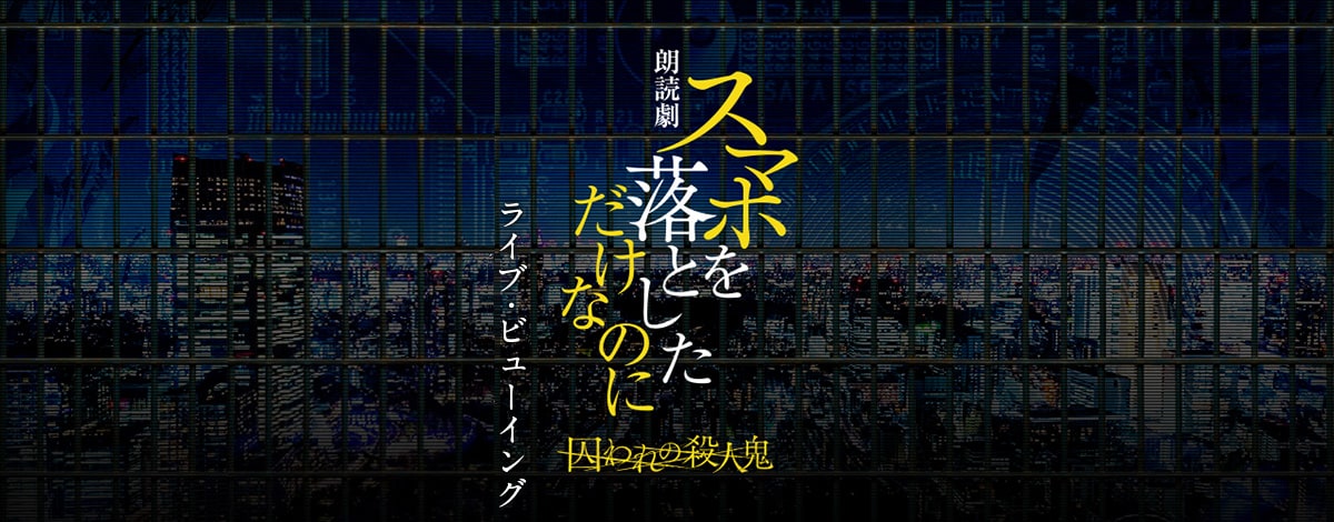 朗読劇「スマホを落としただけなのに」羽多野渉・伊東健人ら出演回を中継
