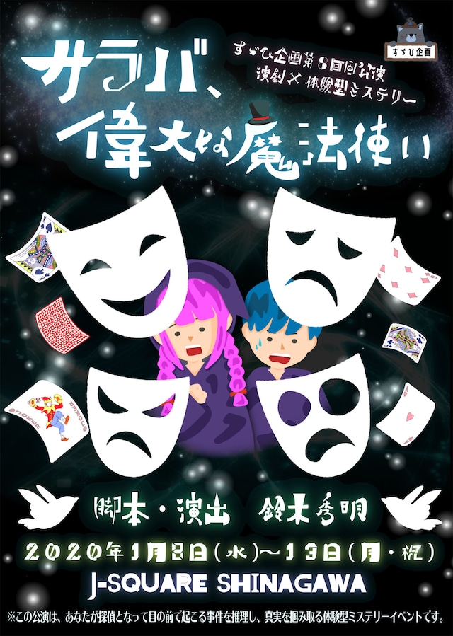 すゞひ企画 第8回目公演 演劇×体験型ミステリー「サラバ、偉大な魔法使い」チラシ表