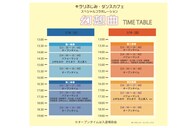 「キラリふじみ・ダンスカフェ スペシャルコラボレーション『幻想曲』」タイムテーブル
