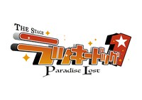 「THE STAGE ラッキードッグ1 Paradise Lost」ロゴ