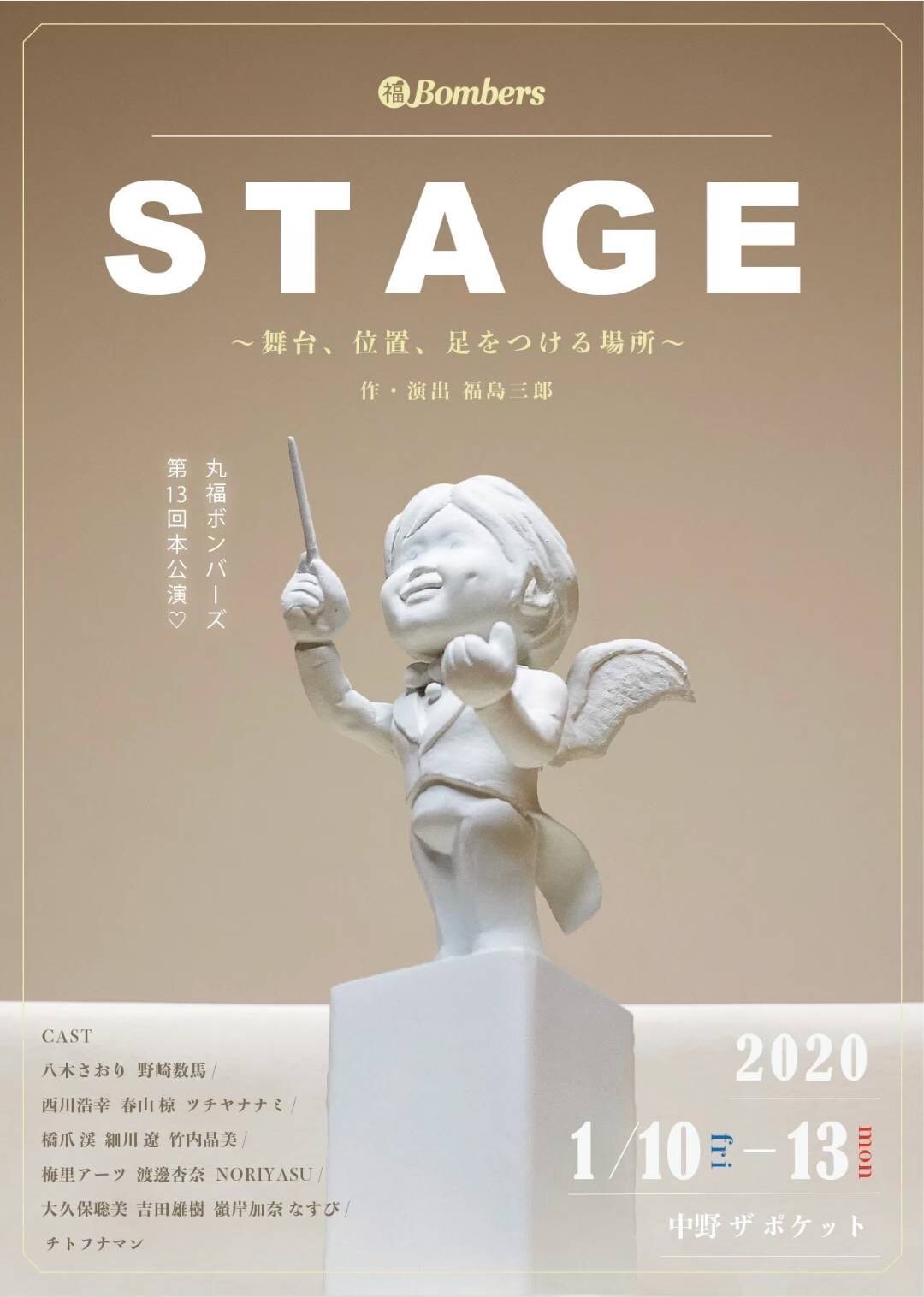 丸福ボンバーズ 第13回本公演「STAGE～舞台、位置、足をつける場所～」チラシ表