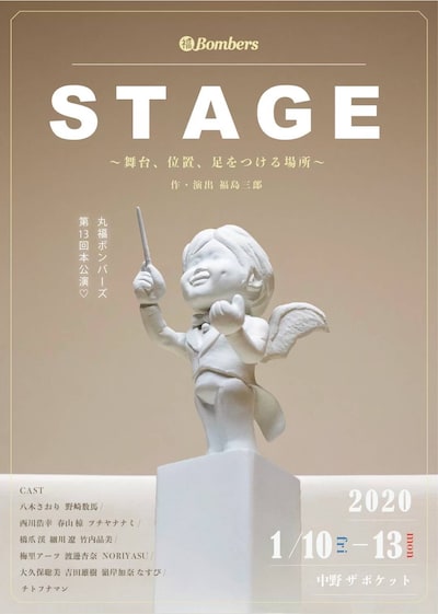 丸福ボンバーズ 第13回本公演「STAGE～舞台、位置、足をつける場所～」チラシ表