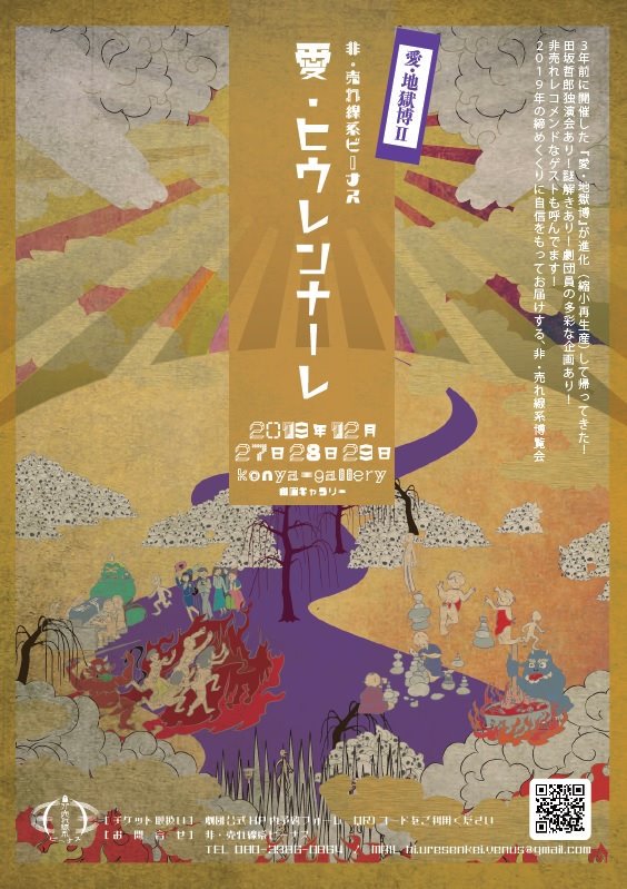 非・売れ線系ビーナス「愛・地獄博II 愛・ヒウレンナーレ」チラシ表