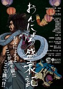 糸あやつり人形一糸座「おんにょろ盛衰記」チラシ表