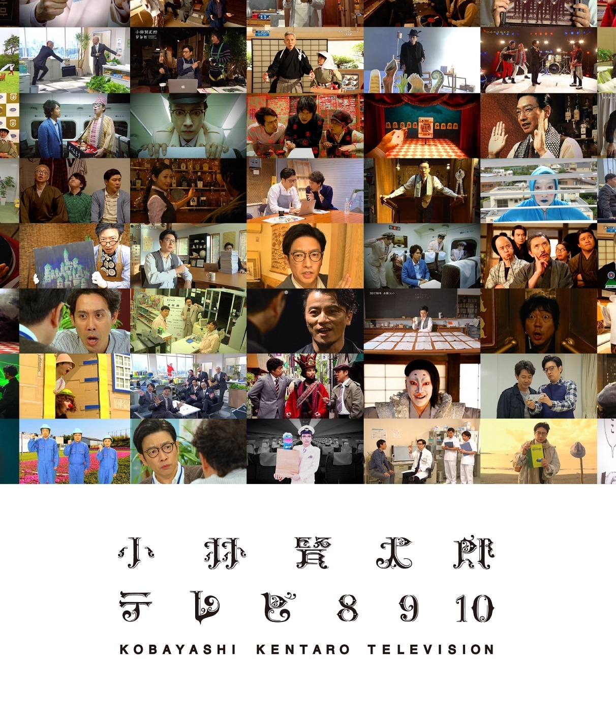 「小林賢太郎テレビ」Blu-rayのジャケット。