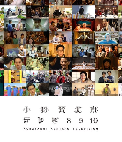 「小林賢太郎テレビ」Blu-rayのジャケット。