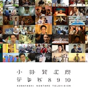 「小林賢太郎テレビ」8弾から10弾を収めたBD/DVD、3月18日にリリース