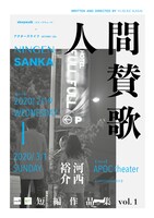 「sleepwalk［スリープウォーク］×アクターズライフ［ACTORS' Life］『河西裕介』短編作品集 vol.1」チラシ