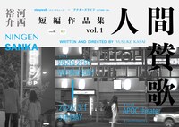「sleepwalk［スリープウォーク］×アクターズライフ［ACTORS' Life］『河西裕介』短編作品集 vol.1」ビジュアル