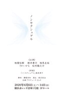 舞台「ノンセクシュアル」チラシ表