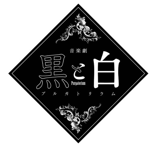 音楽劇「黒と白 -purgatorium-」ロゴ