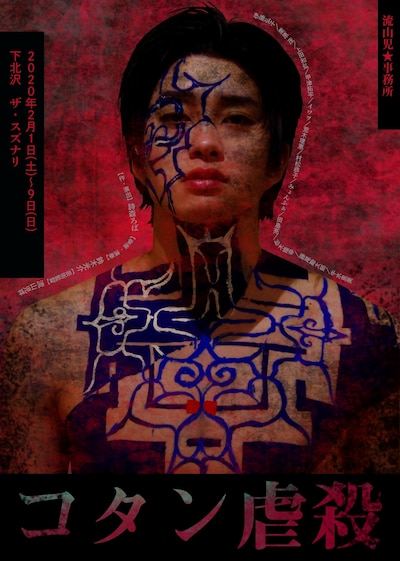 流山児★事務所公演「コタン虐殺」チラシ表