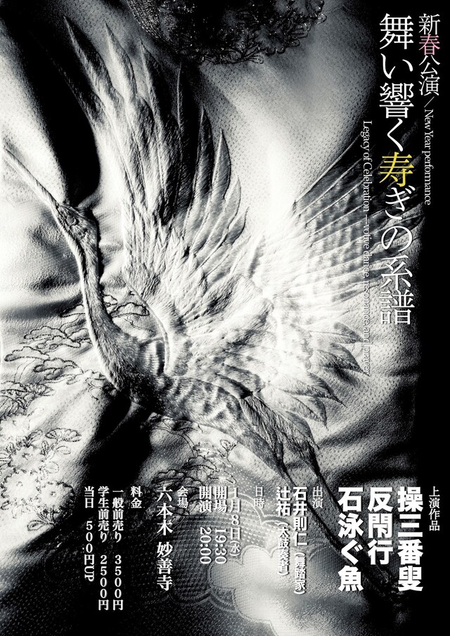 新春公演「舞い響く寿ぎの系譜 ～まいひびくことほぎのけいふ～」チラシ表
