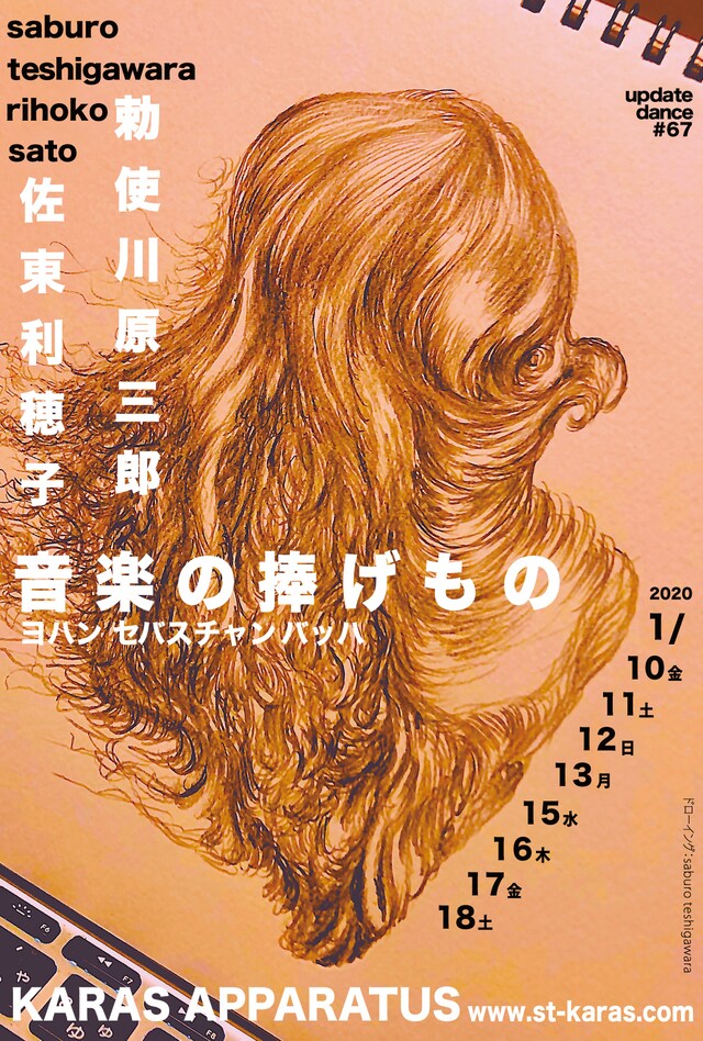 アップデイトダンスNo.67「音楽の捧げもの」チラシ