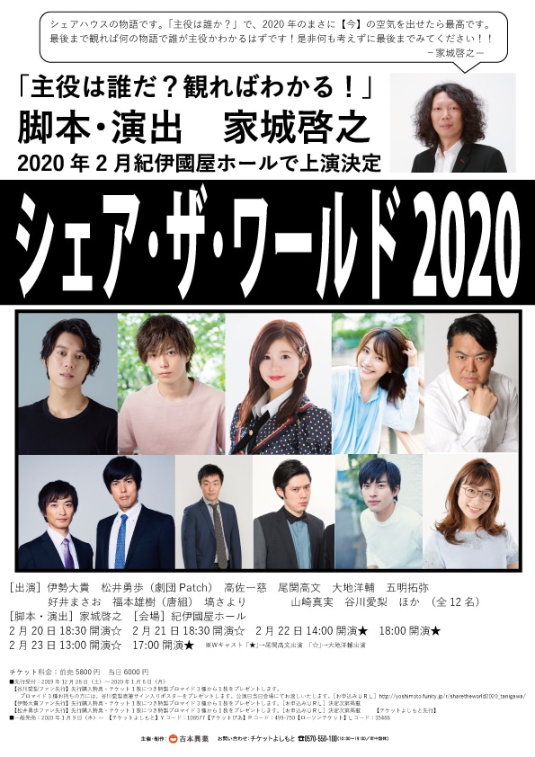 舞台「シェア・ザ・ワールド2020」仮チラシ