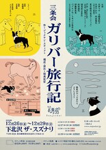 三条会「ガリバー旅行記」チラシ
