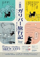 三条会「ガリバー旅行記」チラシ