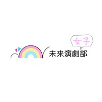 未来演劇部ロゴ