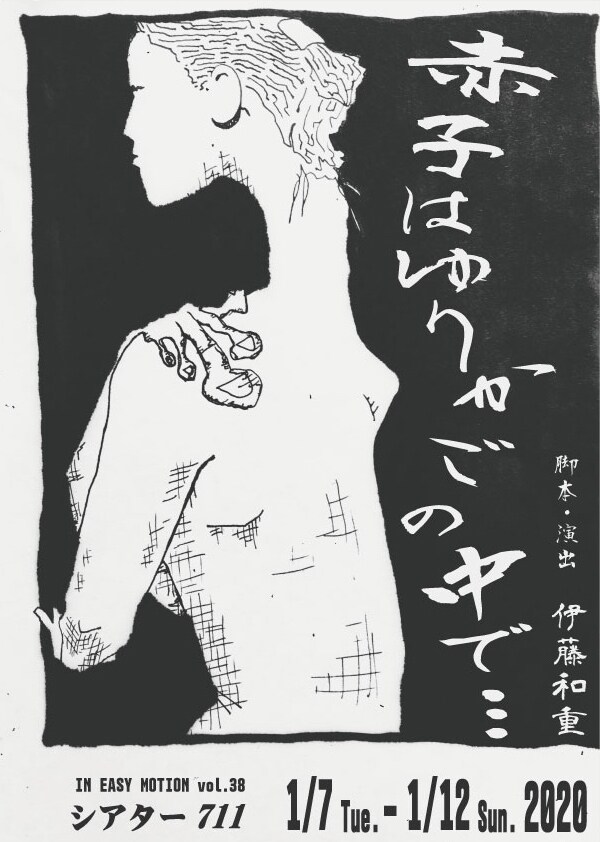 IN EASY MOTION Vol.38「赤子はゆりかごの中で…」チラシ表