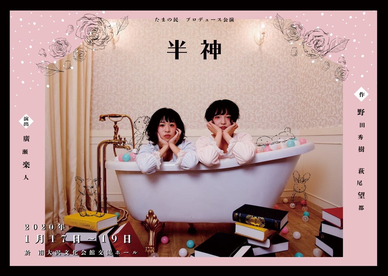 たまの民プロデュース公演、野田秀樹「半神」を廣瀬楽人の演出で上演