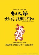 ぶんがくざ こどもげき「桃太郎防災・復興シアター」チラシ表