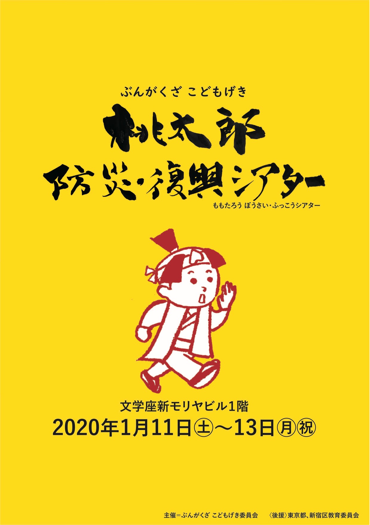 ぶんがくざ こどもげき「桃太郎防災・復興シアター」チラシ表