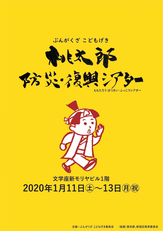 ぶんがくざ こどもげき「桃太郎防災・復興シアター」チラシ表