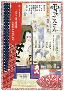 こまつ座「雪やこんこん」チラシ表