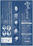 こまつ座「雪やこんこん」チラシ裏