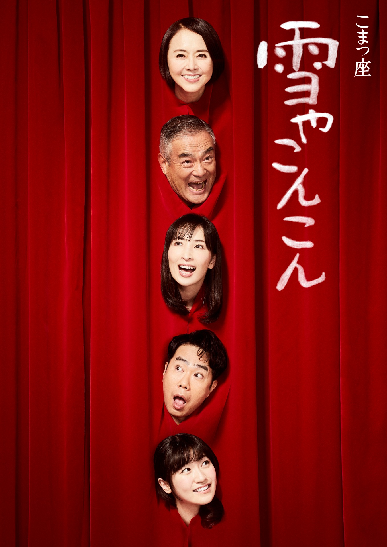 こまつ座「雪やこんこん」ビジュアル