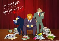 朗読劇「アフリカのサラリーマン」ビジュアル