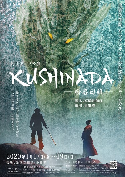劇団BDP公演 ミュージカル「KUSHINADA」チラシ表
