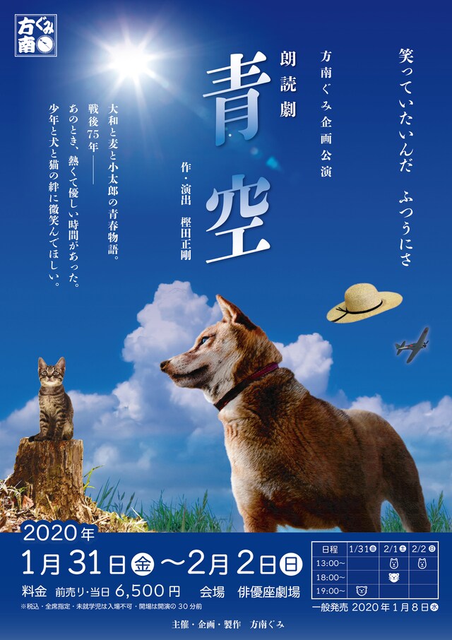 方南ぐみ企画公演 朗読劇「青空」チラシ表